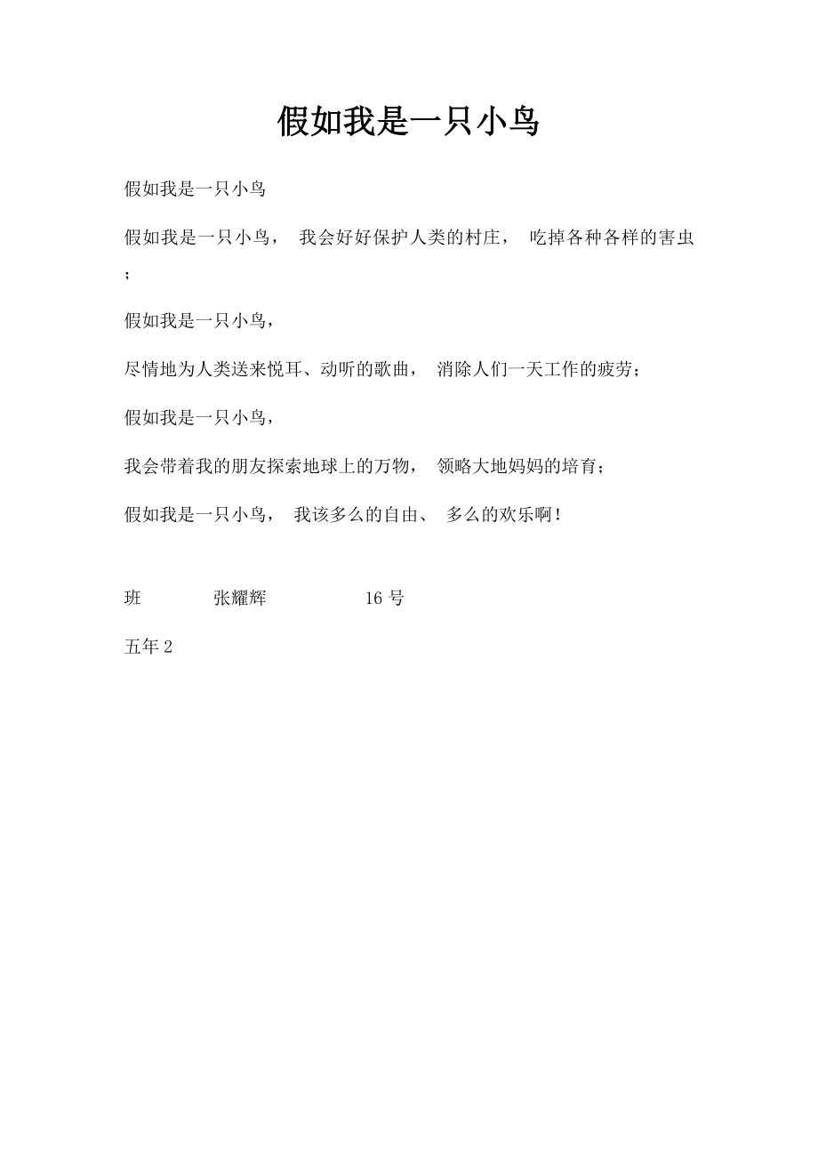 假如我是一只小鸟(4).docx_第1页