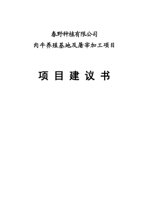 优质肉牛养殖基地工程建设项目可行性研究报告资金申请报告.doc