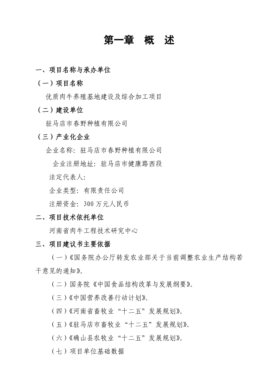 优质肉牛养殖基地工程建设项目可行性研究报告资金申请报告.doc_第3页