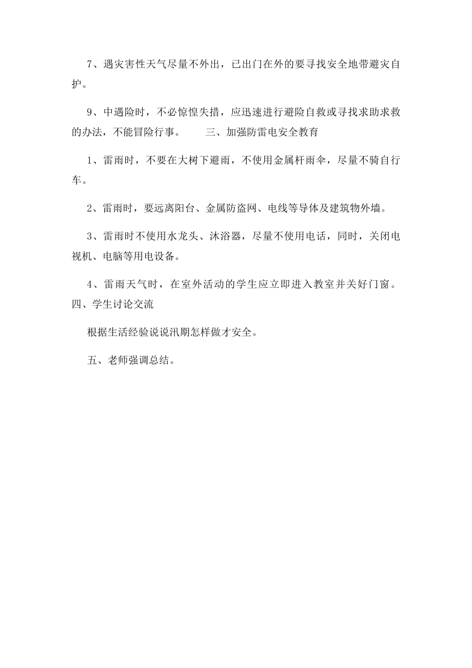 汛期安全教育教案.docx_第2页