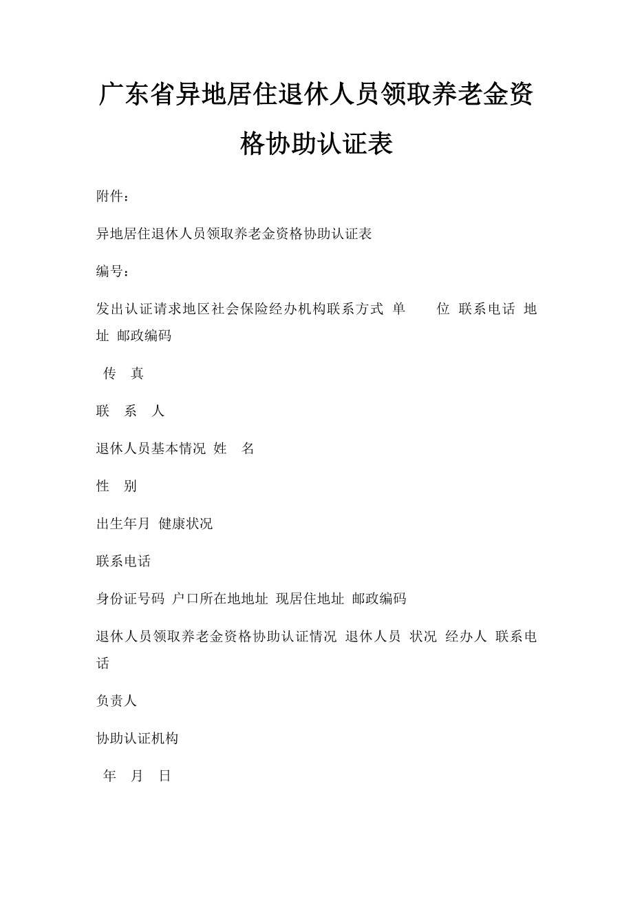 广东省异地居住退休人员领取养老金资格协助认证表.docx_第1页