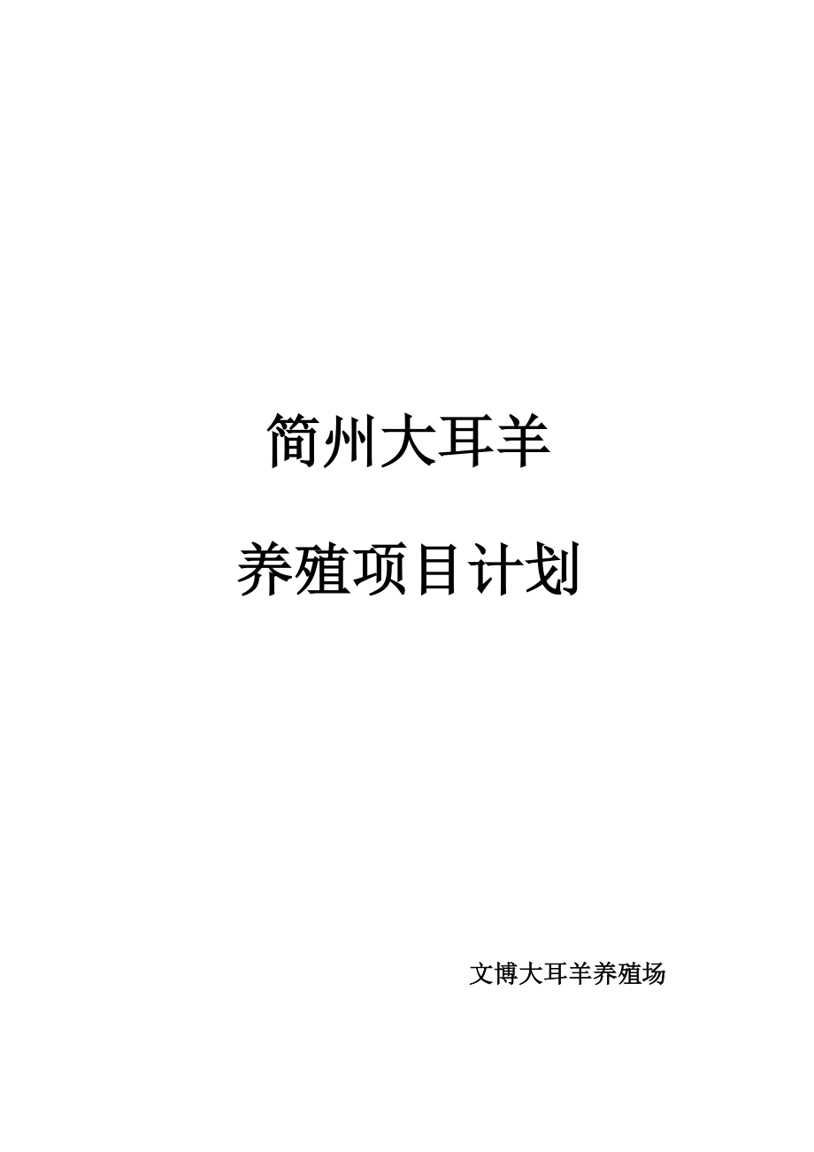 山羊养殖项目计划书.doc_第1页