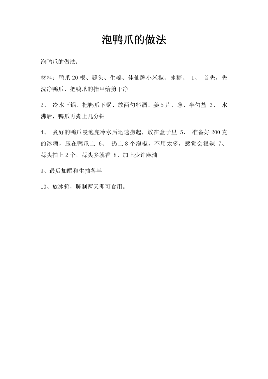 泡鸭爪的做法.docx_第1页