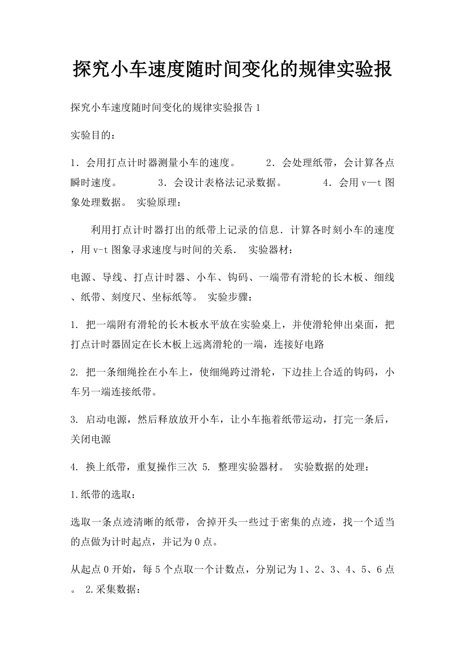 探究小车速度随时间变化的规律实验报.docx_第1页