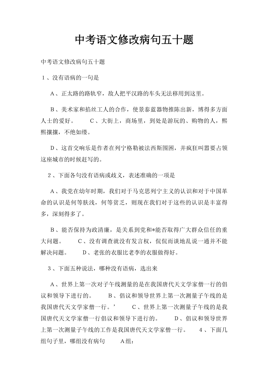 中考语文修改病句五十题.docx_第1页