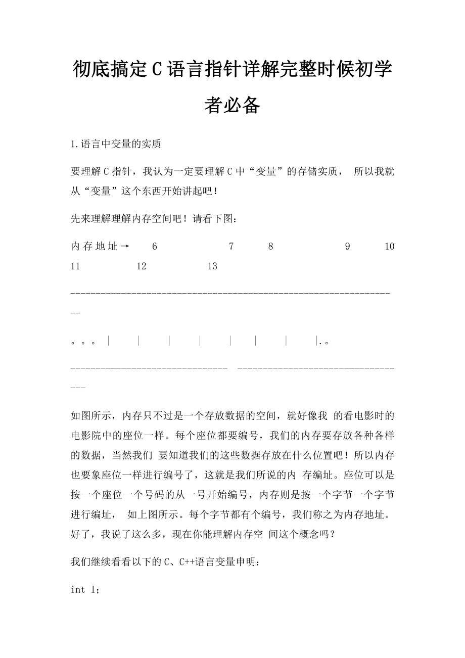 彻底搞定C语言指针详解完整时候初学者必备.docx_第1页