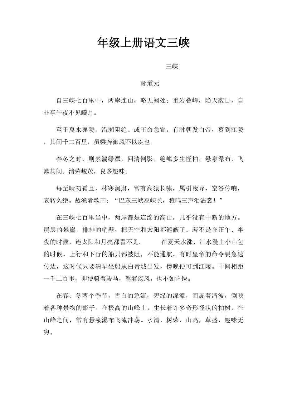 年级上册语文三峡.docx_第1页