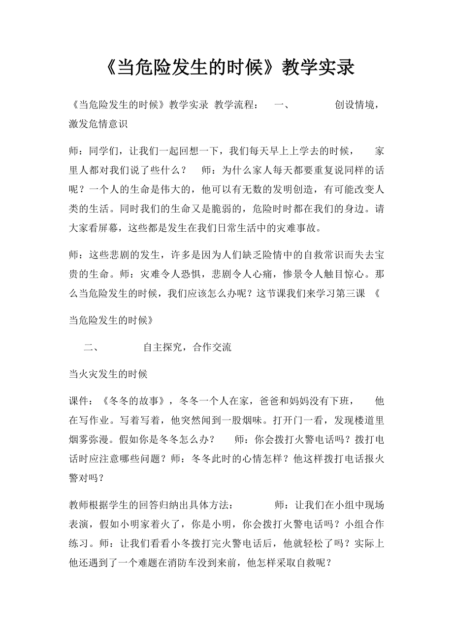 《当危险发生的时候》教学实录.docx_第1页