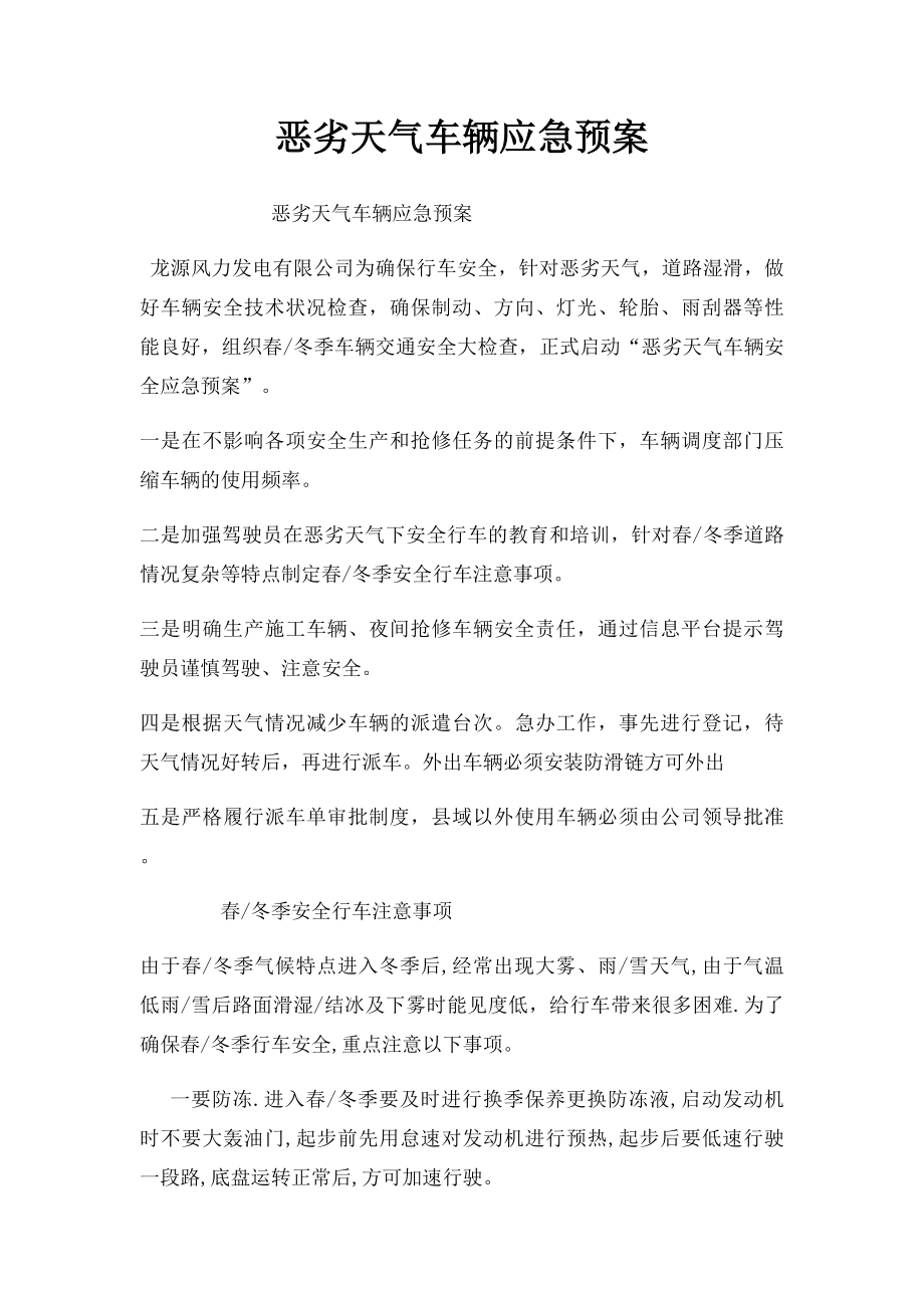 恶劣天气车辆应急预案.docx_第1页