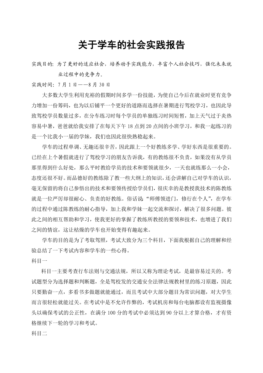 关于学车的社会实践报告.doc_第1页