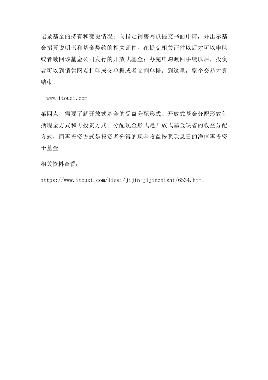 新手如何购买开放式基金.docx_第2页