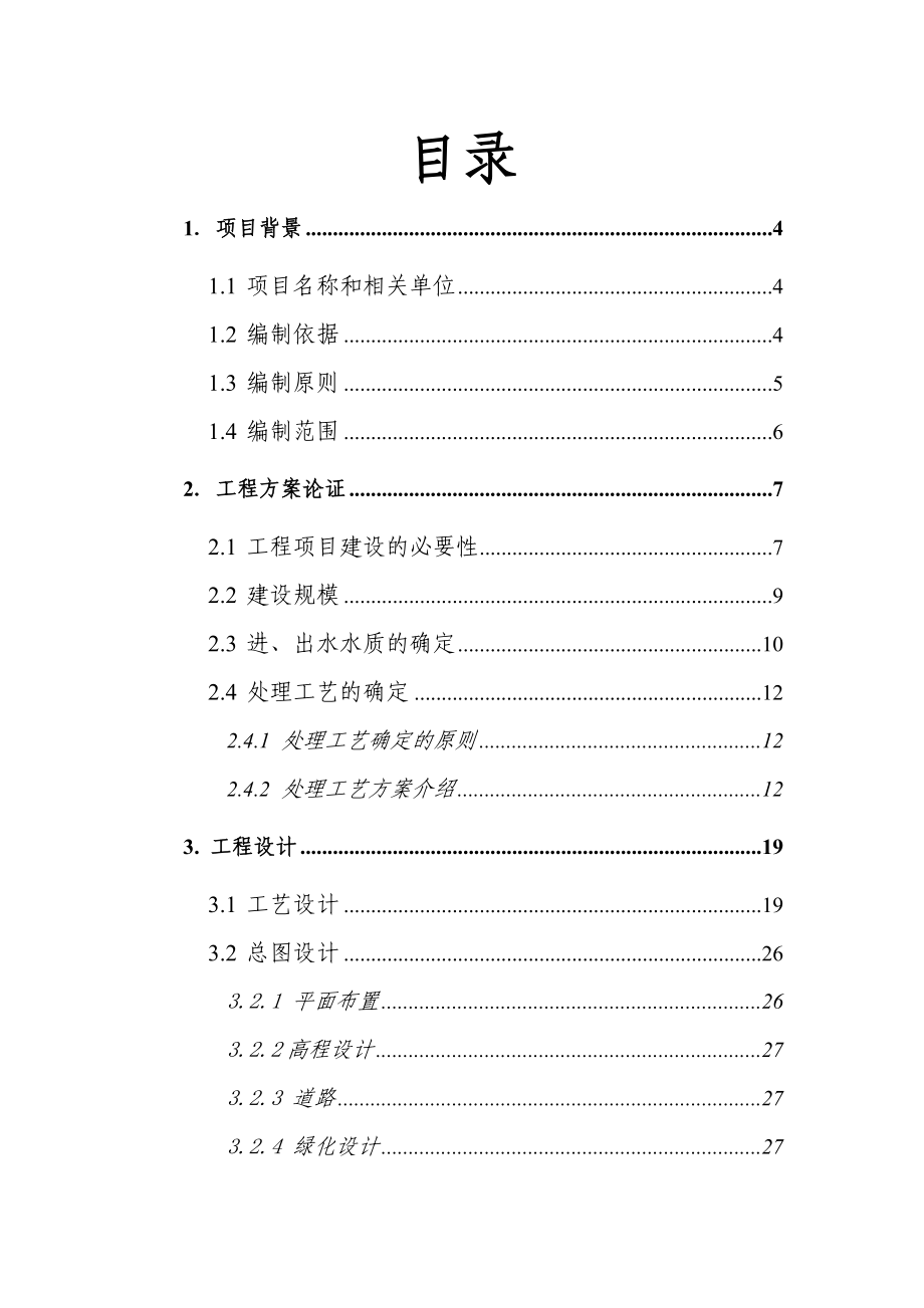 天津空港物流加工区中水处理厂工程可行性研究报告（可研报告） .doc_第1页