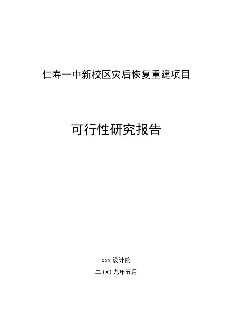 四川某地一中新校区灾后恢复重建项目可行性研究报告.doc_第1页