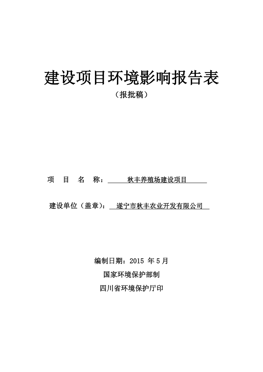 环境影响评价报告公示：丰养殖场环评报告表环评报告.doc_第1页