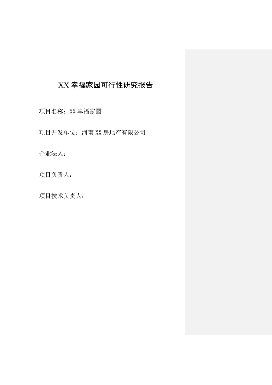 幸福家园可行性研究报告1.doc_第1页