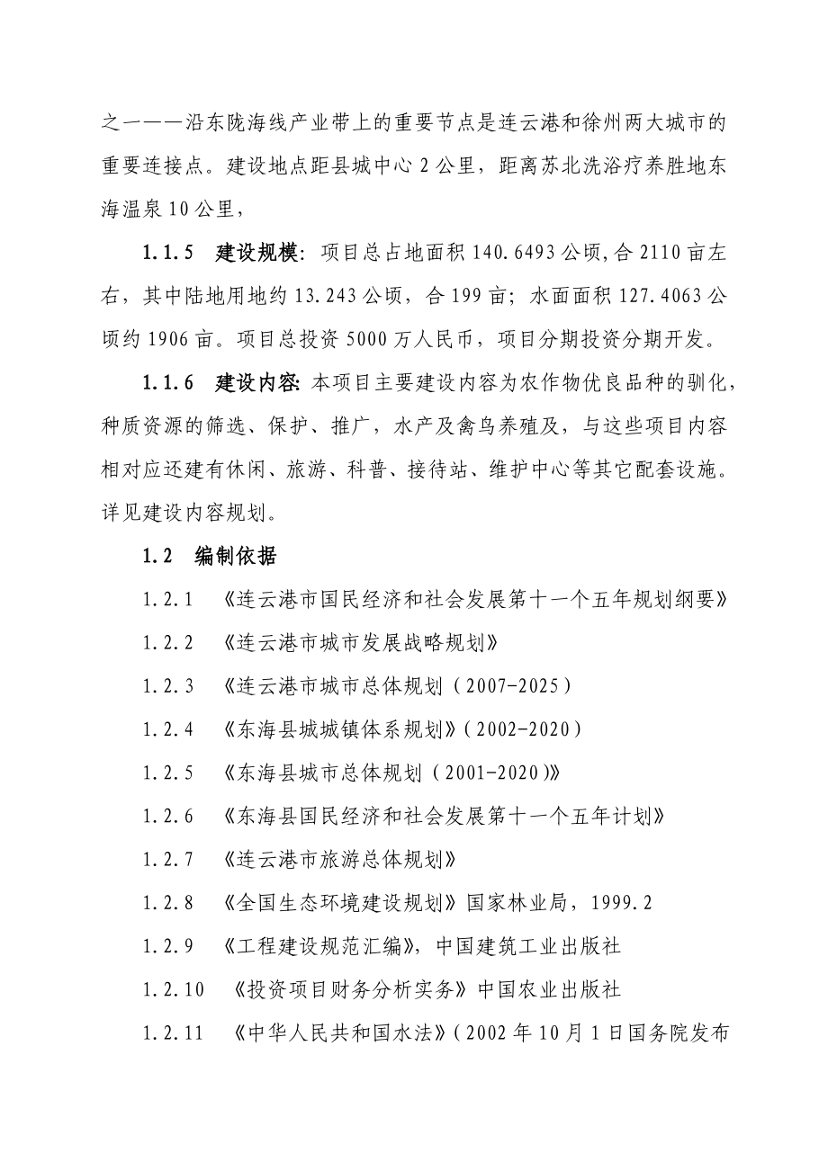 某某地区农作物驯化园建设项目可行性研究报告.doc_第2页