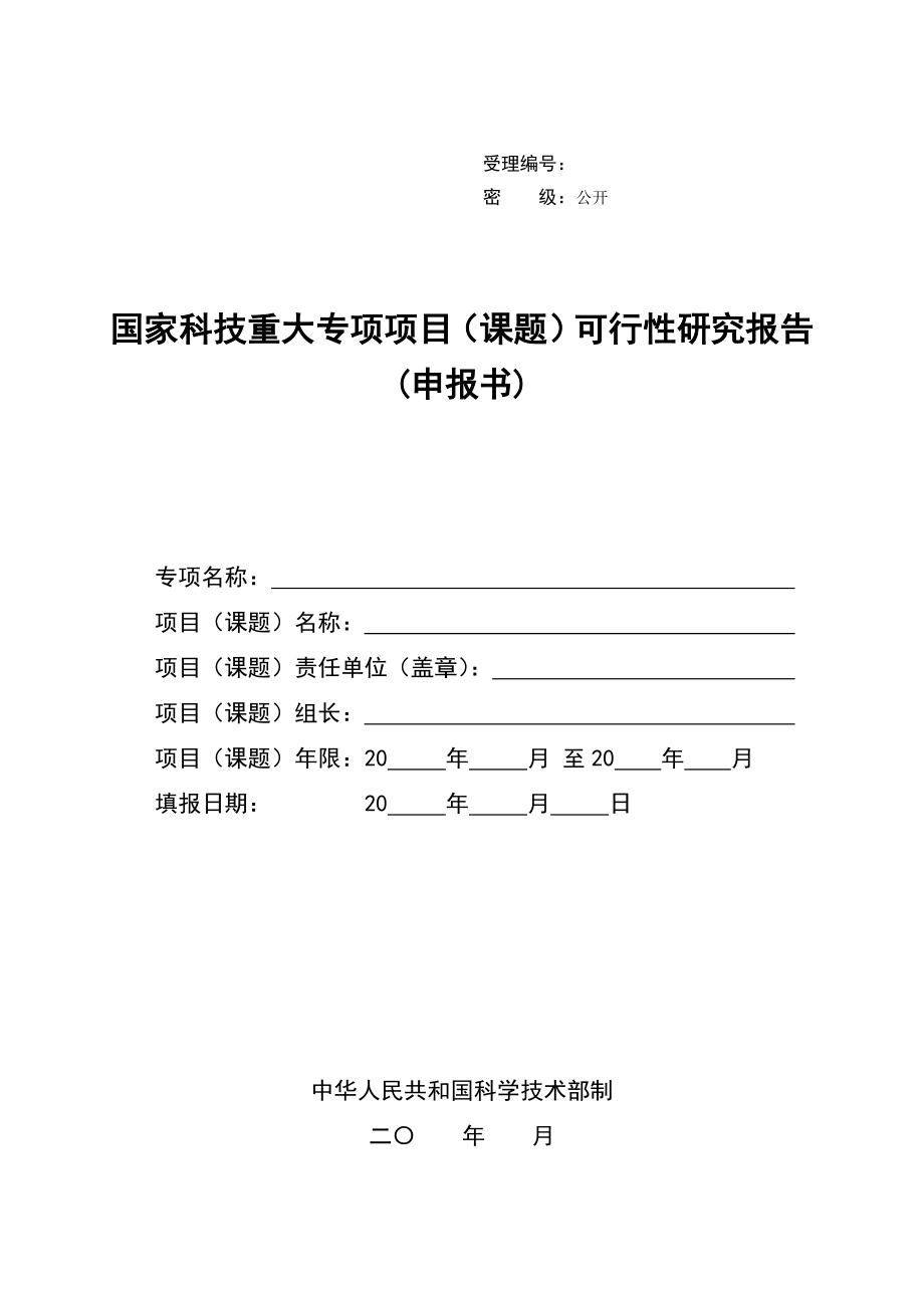 国家科技重大专项项目课题可行性研究报告申报书.doc_第3页