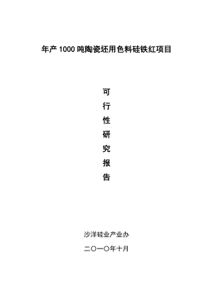 产1000吨陶瓷坯用色料硅铁红项目可行性研究报告.doc