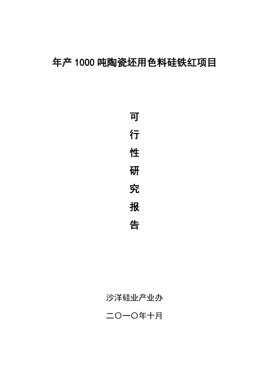 产1000吨陶瓷坯用色料硅铁红项目可行性研究报告.doc_第1页