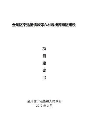 城郊六村养殖小区建设项目建议书.doc