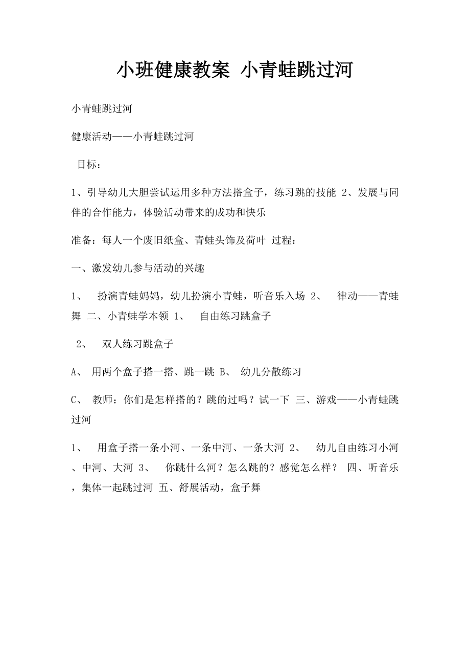 小班健康教案 小青蛙跳过河.docx_第1页