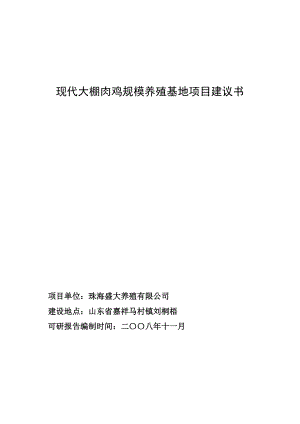 现代大棚肉鸡规模养殖基地项目建议书.doc