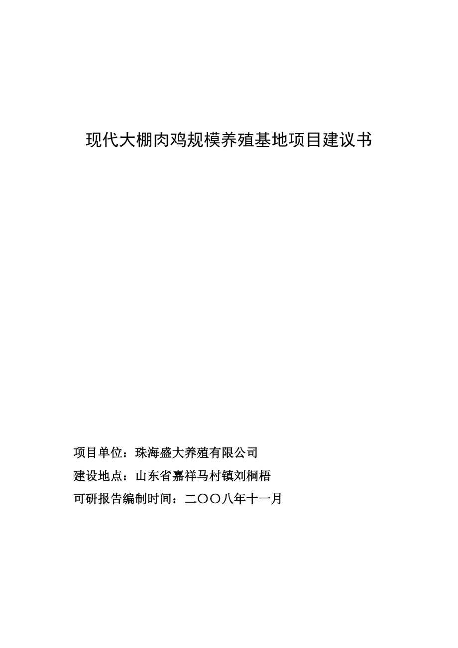 现代大棚肉鸡规模养殖基地项目建议书.doc_第1页