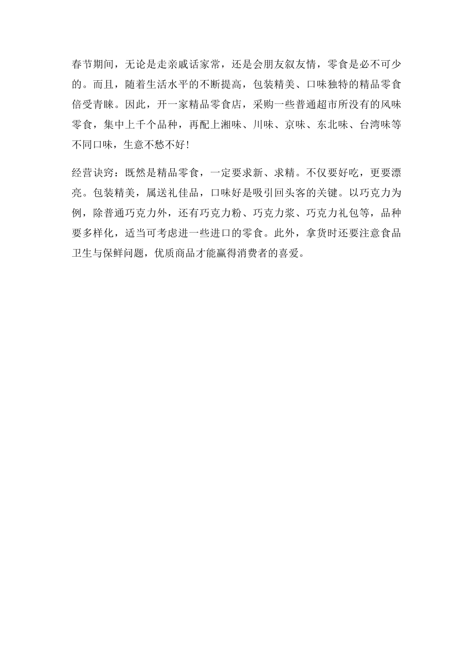 农村做什么赚钱.docx_第2页