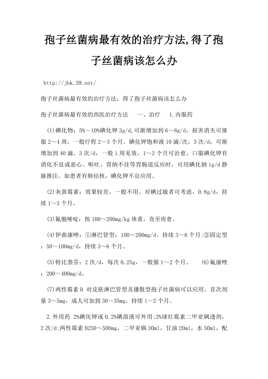 孢子丝菌病最有效的治疗方法,得了孢子丝菌病该怎么办.docx_第1页