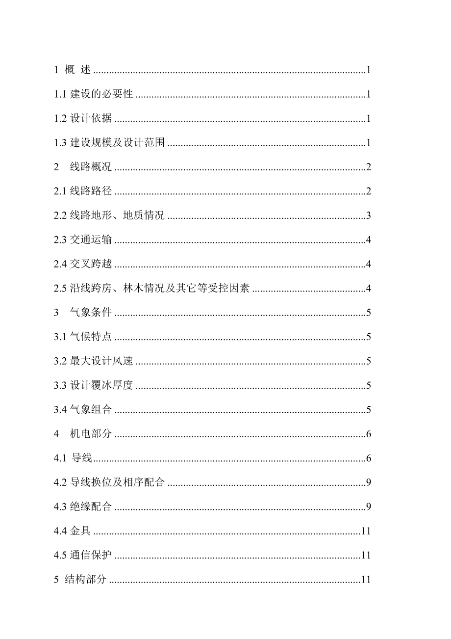 10kV双回配电线路新建工程可行性研究报告.doc_第2页