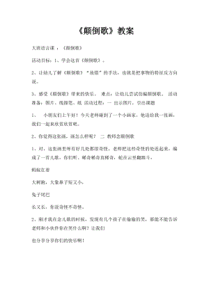 《颠倒歌》教案.docx