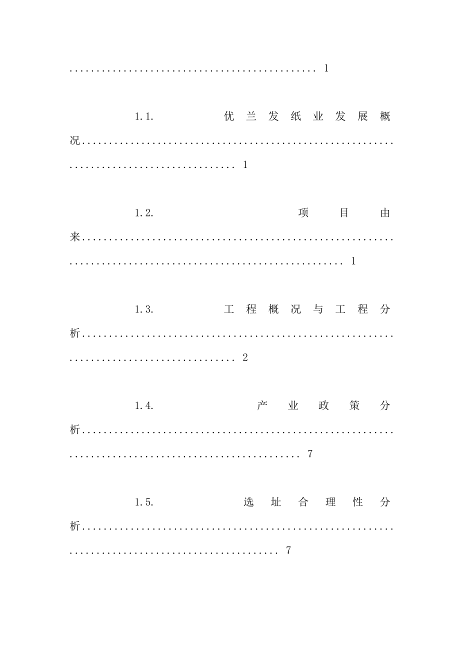 福建省晋江优兰发纸业有限公司技改项目环境影响报告书简本(可编辑).doc_第2页