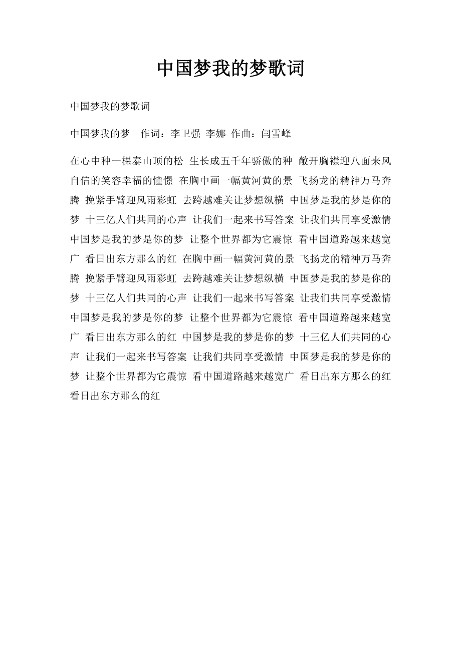 中国梦我的梦歌词.docx_第1页