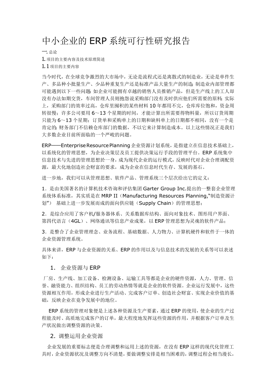 中小企业的ERP系统可行性研究报告.doc_第1页