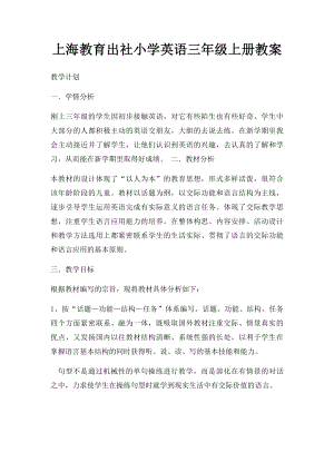 上海教育出社小学英语三年级上册教案.docx