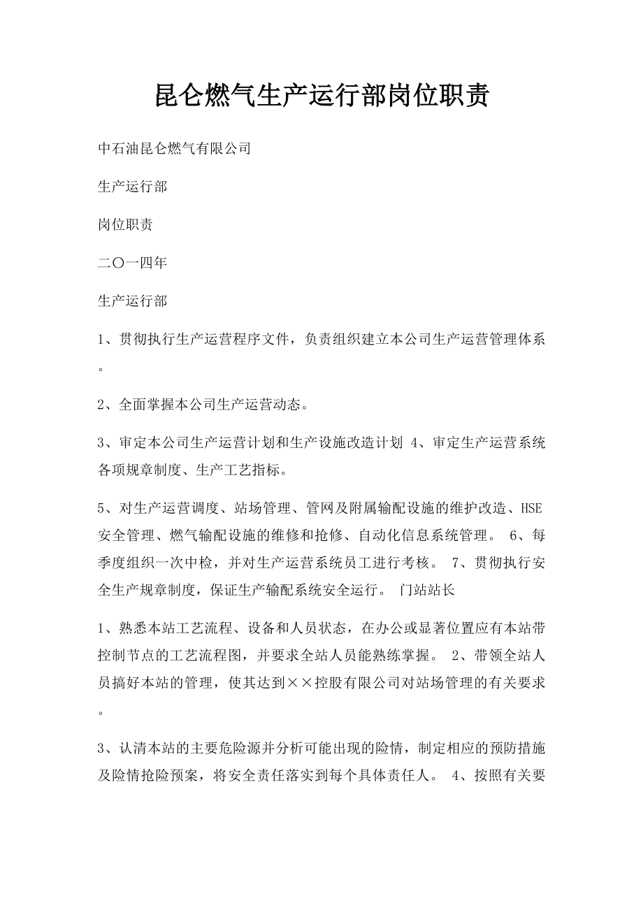 昆仑燃气生产运行部岗位职责.docx_第1页