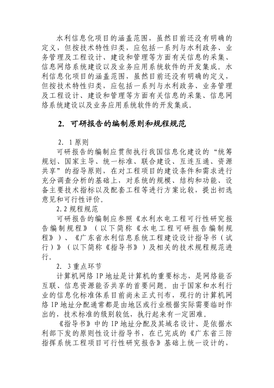 水利信息化建设项目可行性研究报告编制的若干原则及要点.doc_第3页