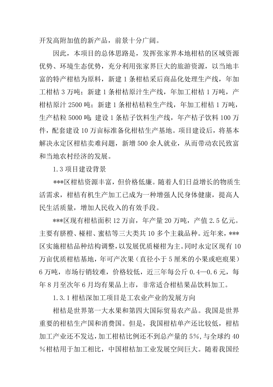 柑桔深加工项目可行性研究报告 .doc_第2页