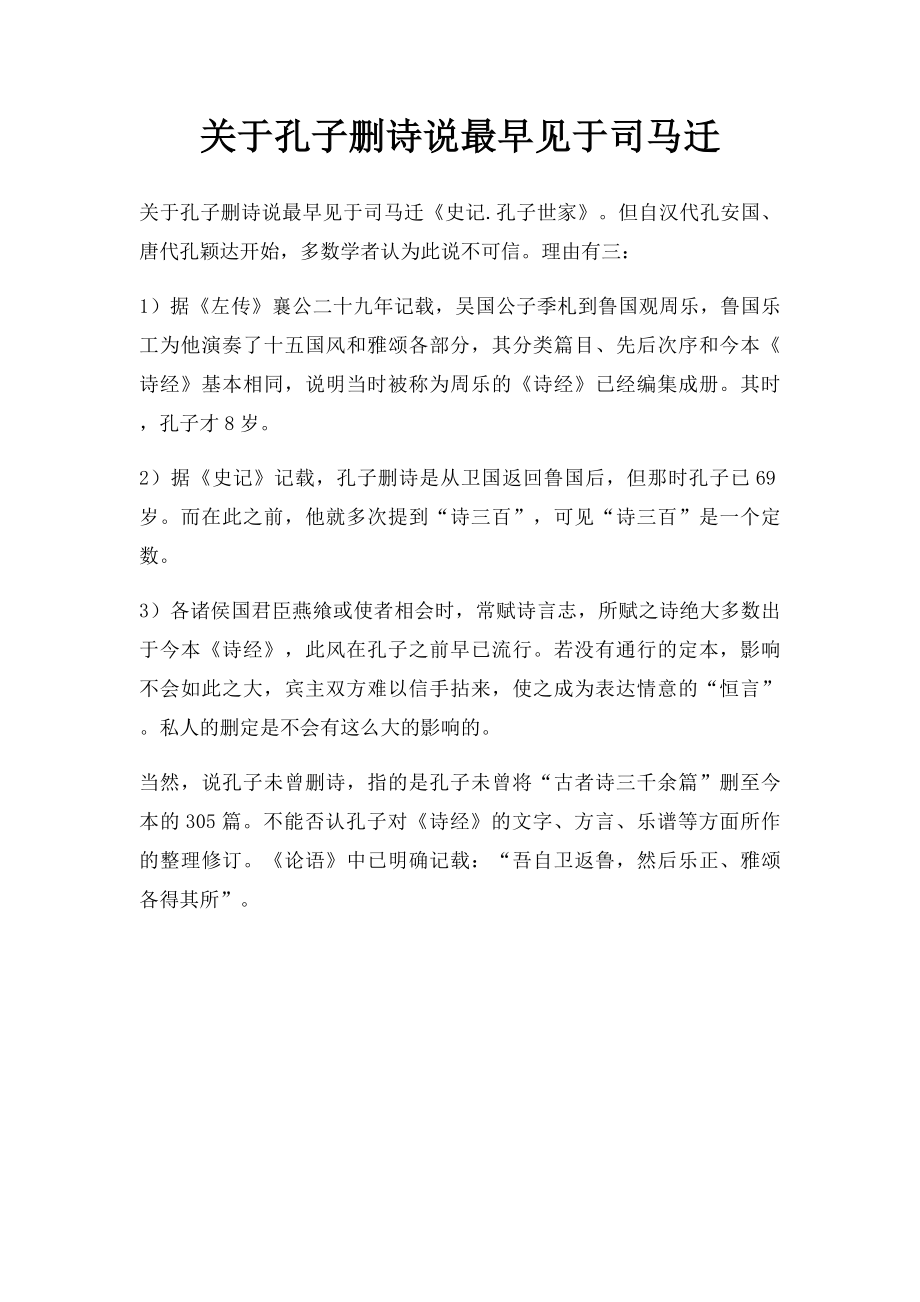 关于孔子删诗说最早见于司马迁.docx_第1页