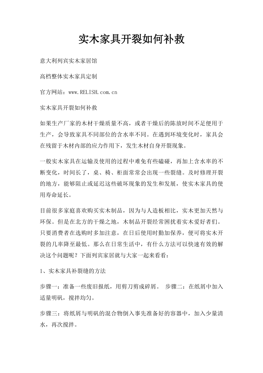 实木家具开裂如何补救.docx_第1页