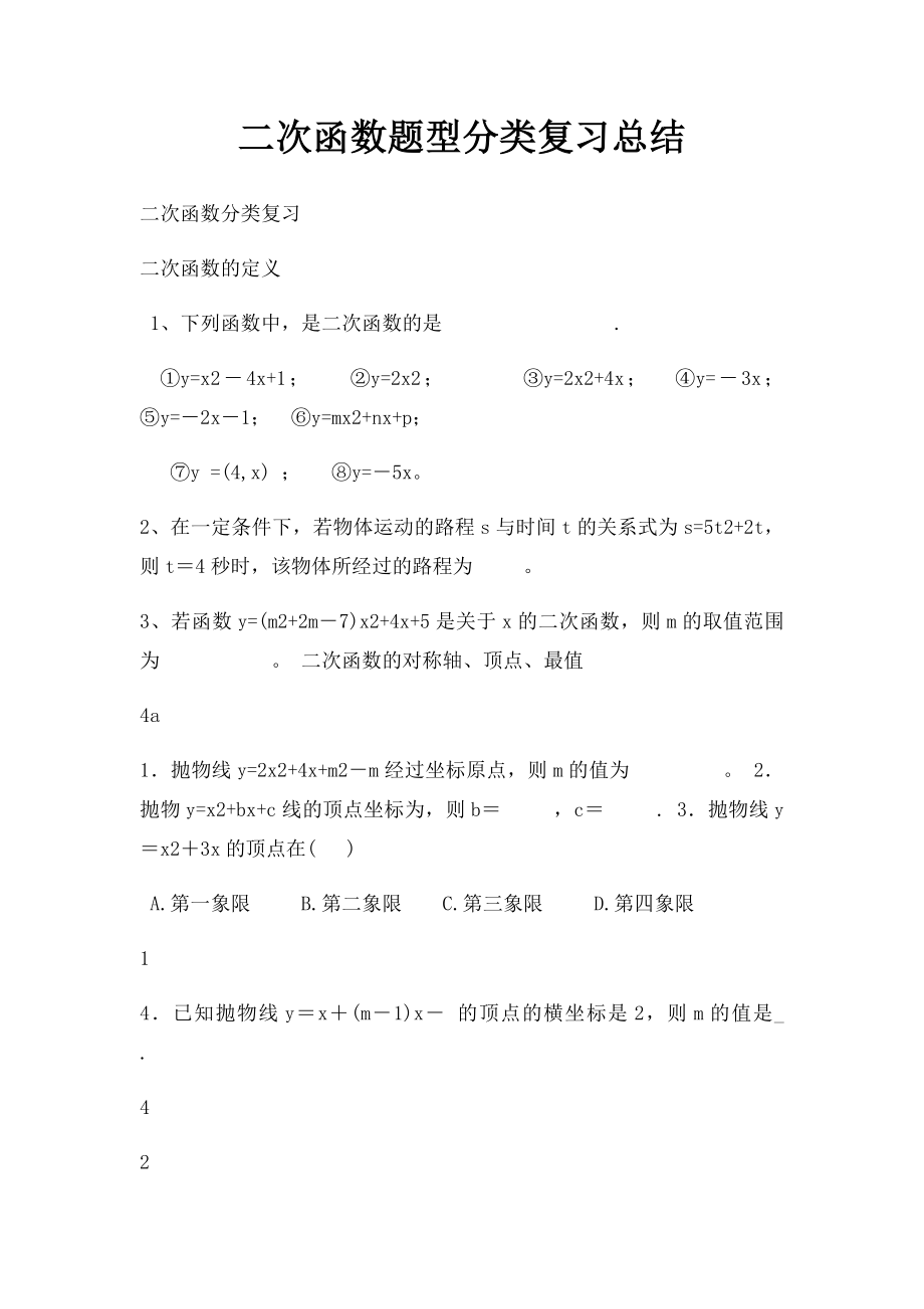 二次函数题型分类复习总结.docx_第1页