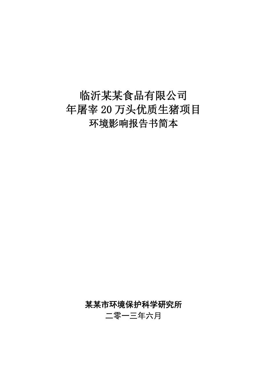 临沂某某食品有限公司屠宰20万头优质生猪项目环境影响报告书简本.doc_第1页