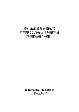 临沂某某食品有限公司屠宰20万头优质生猪项目环境影响报告书简本.doc