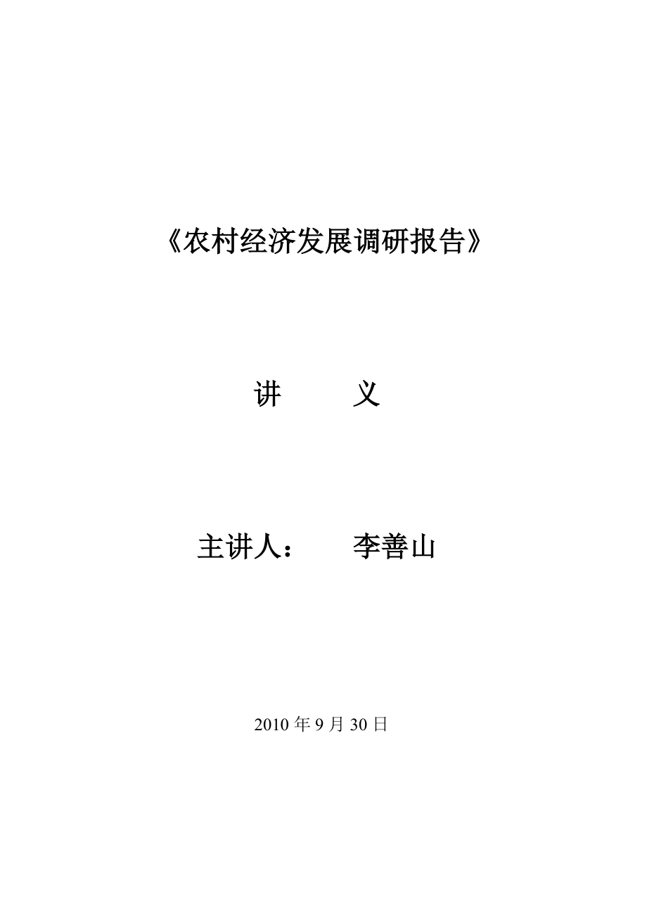 农村经济发展调研报告.doc_第1页