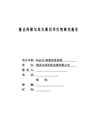 重点科研与攻关项目可行性研究报告WebGIS地理信息系统.doc