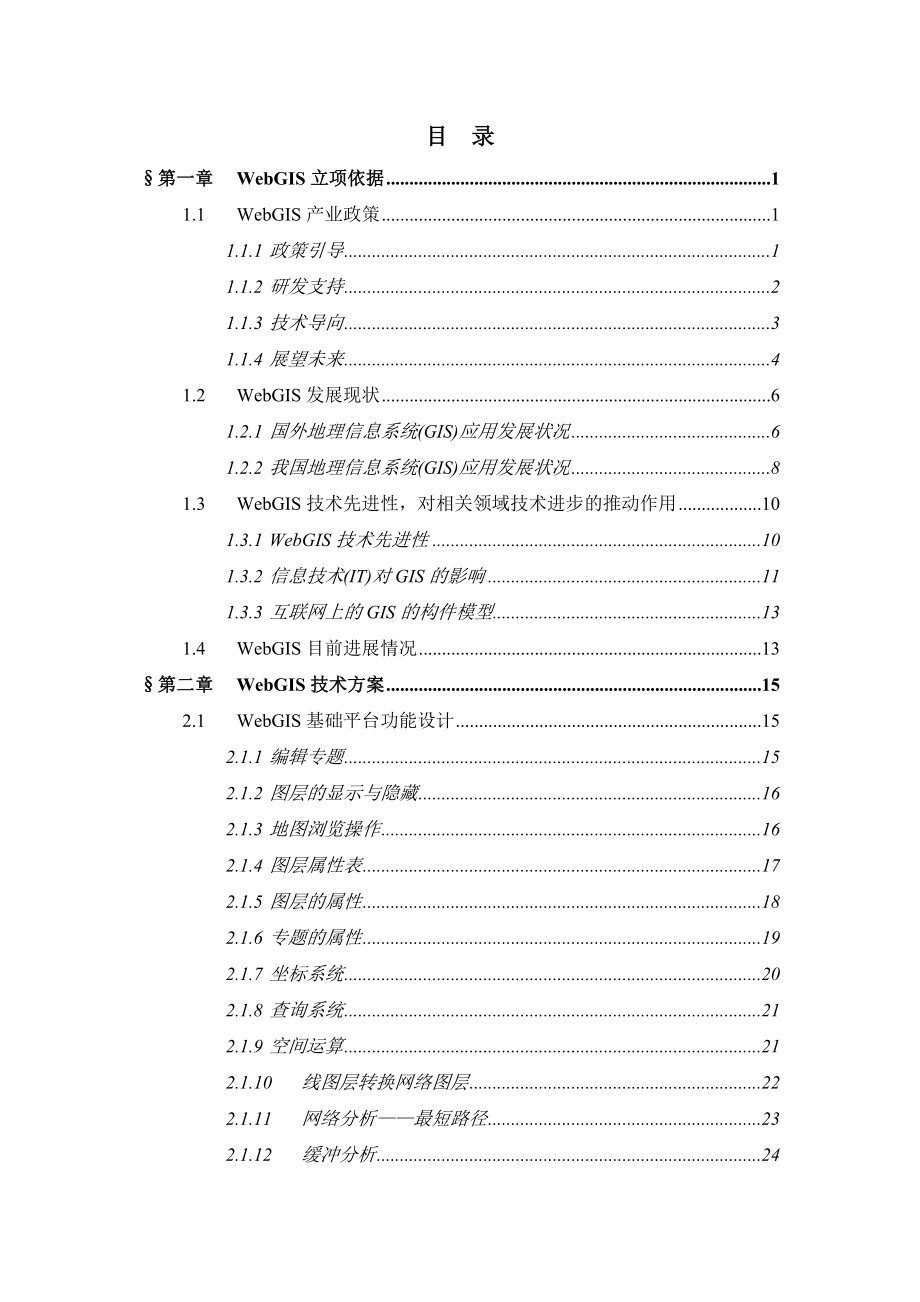 重点科研与攻关项目可行性研究报告WebGIS地理信息系统.doc_第2页