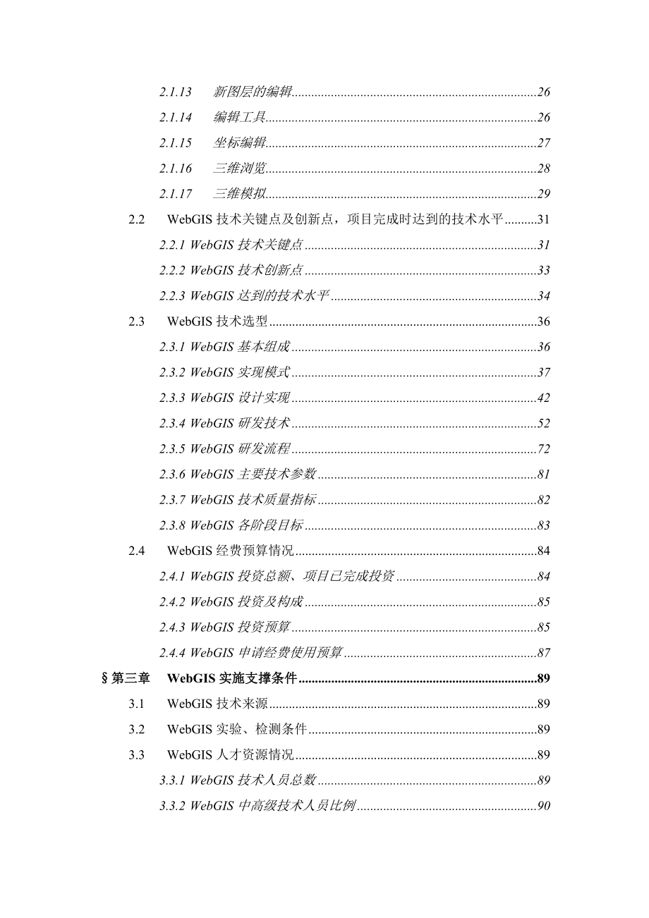 重点科研与攻关项目可行性研究报告WebGIS地理信息系统.doc_第3页