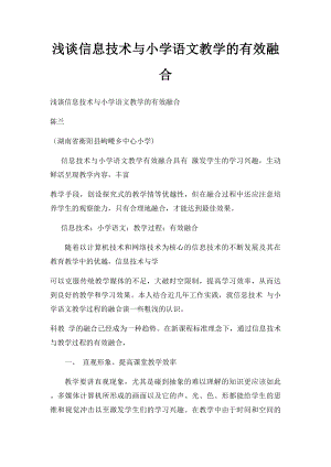 浅谈信息技术与小学语文教学的有效融合.docx