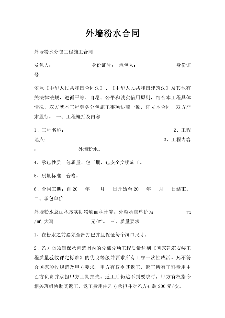 外墙粉水合同.docx_第1页