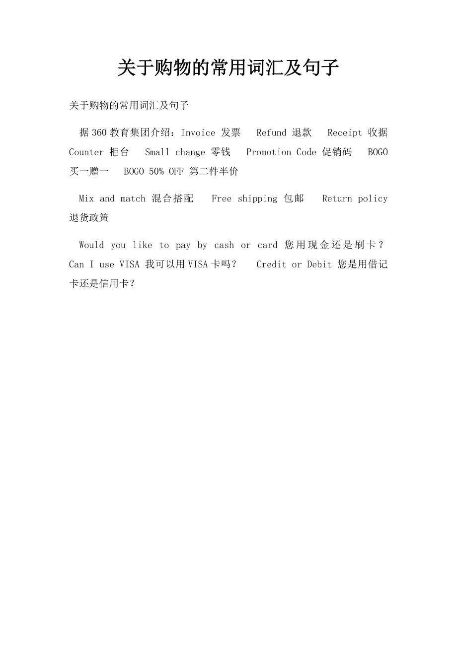 关于购物的常用词汇及句子.docx_第1页